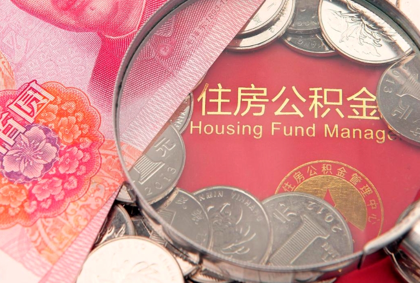 盐城住房公积金容易取出来吗（住房公积金好取现吗）