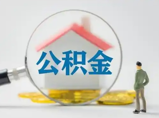 盐城公积金能直接取现金吗（公积金可以直接取现金吗）
