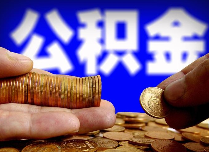 盐城公积金能直接取现金吗（公积金可以直接取现金吗）